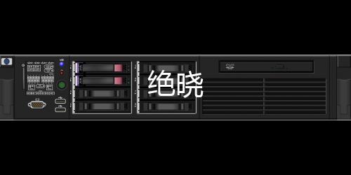 绝晓下载
