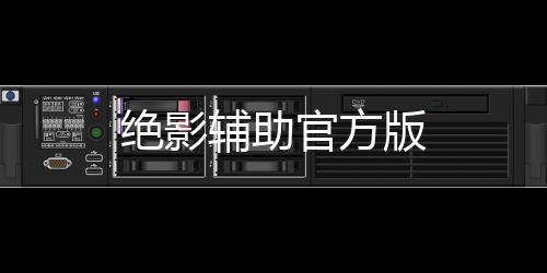 绝影辅助官方版下载