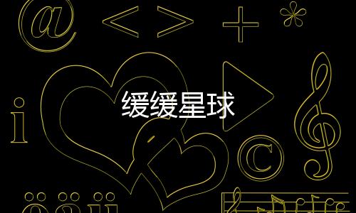 缓缓星球下载