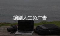 编剧人生免广告