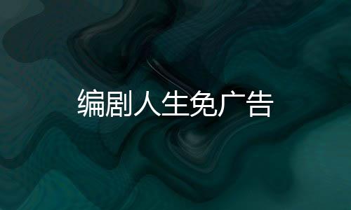 编剧人生免广告下载