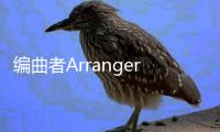 编曲者Arranger完整版