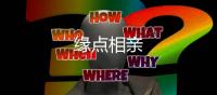 缘点相亲