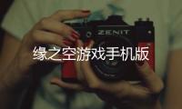 缘之空游戏手机版