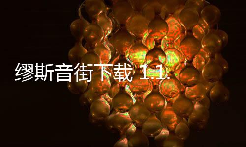 缪斯音街下载 1.1.9.1下载