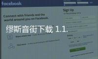 缪斯音街下载 1.1.9.1