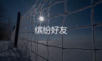 缤纷好友
