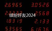 缤纷好友2024