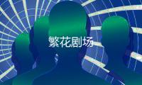 繁花剧场