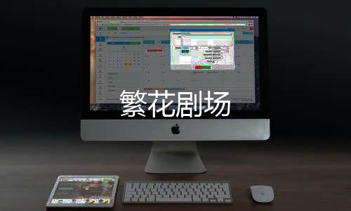 繁花剧场下载