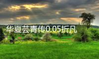 华夏芸青传0.05折凡人修仙