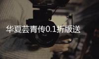 华夏芸青传0.1折版送神兵