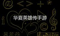 华夏英雄传手游