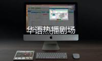 华语热播剧场