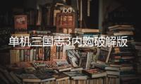 单机三国志3内购破解版