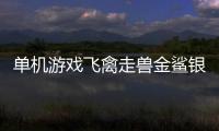 单机游戏飞禽走兽金鲨银鲨2