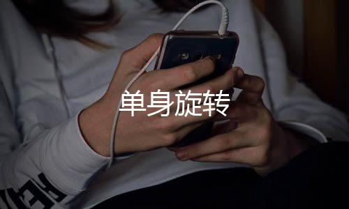 单身旋转下载