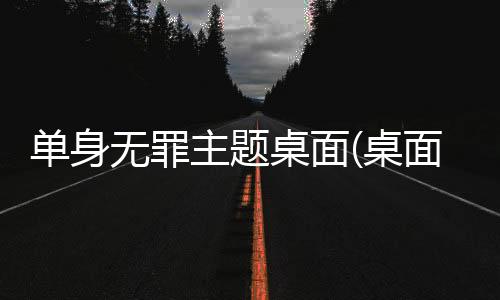 单身无罪主题桌面(桌面主题美化锁屏软件)下载