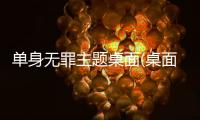 单身无罪主题桌面(桌面主题美化锁屏软件)