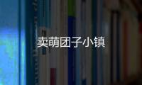 卖萌团子小镇