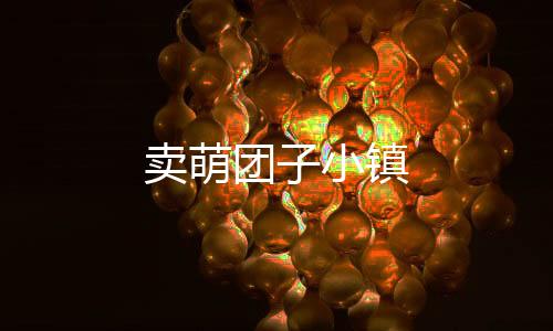 卖萌团子小镇下载
