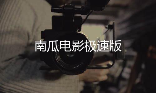 南瓜电影极速版下载