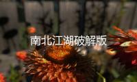 南北江湖破解版
