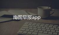 南国早报app