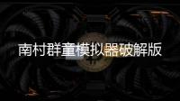 南村群童模拟器破解版