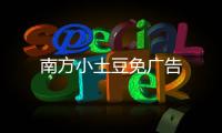 南方小土豆免广告