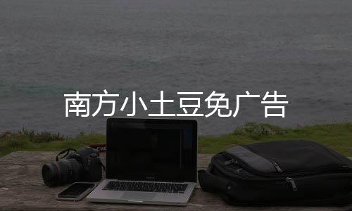 南方小土豆免广告下载