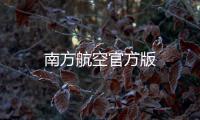 南方航空官方版