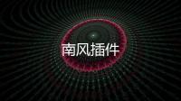 南风插件