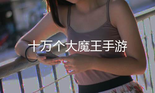 十万个大魔王手游下载