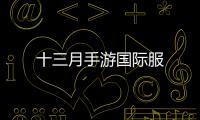 十三月手游国际服