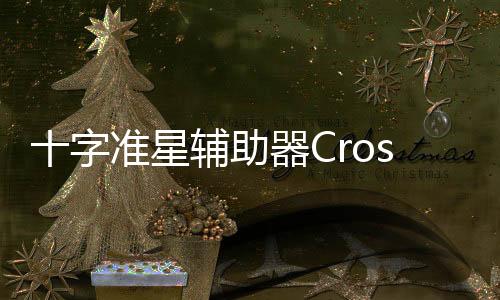 十字准星辅助器Crosshair Pro下载