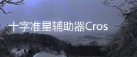 十字准星辅助器Crosshair Pro