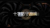 十字防守游戏