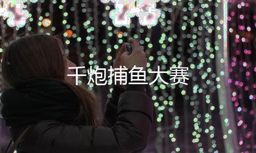 千炮捕鱼大赛下载
