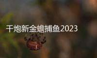千炮新金蟾捕鱼2023版赚话费手机版