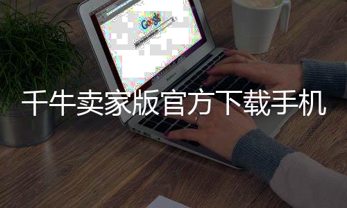 千牛卖家版官方下载手机版 9.8.100下载