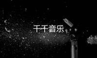 千千音乐