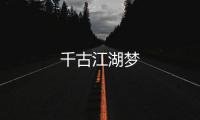千古江湖梦