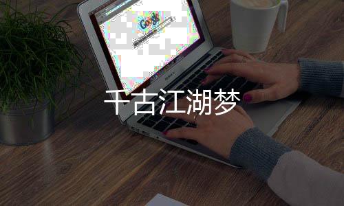 千古江湖梦下载
