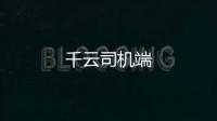 千云司机端