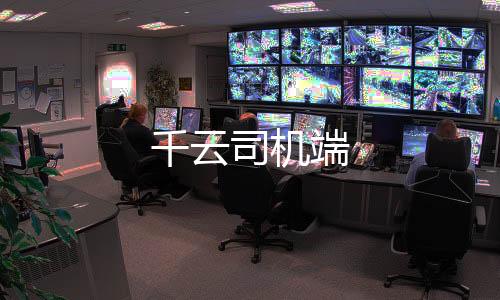 千云司机端下载
