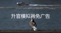 升官模拟器免广告