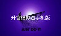 升官模拟器手机版