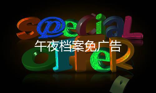 午夜档案免广告下载