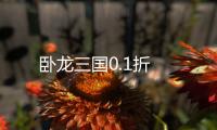 卧龙三国0.1折
